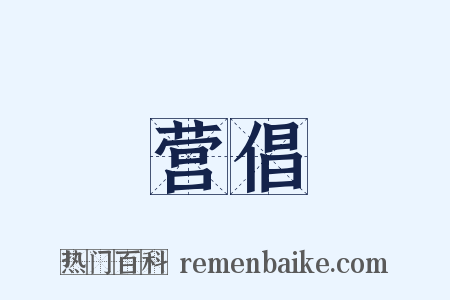 营倡是什么意思的图片